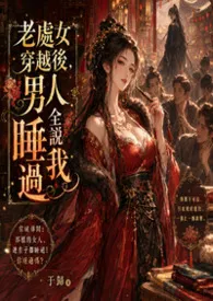 老处女穿越后，男人全说睡过我