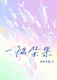 一隅禁果(校园,1v1)