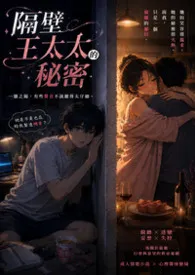 隔壁王太太的秘密(短篇)