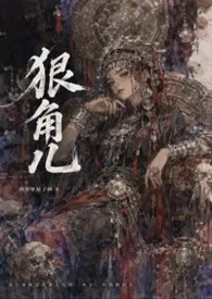 狠角儿(NPH)