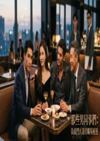 那些男同事们:伪豪门人妻的职场秘密