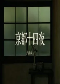 京都十四夜