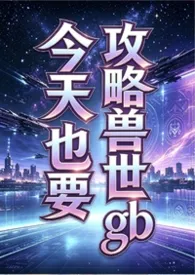 今天也要攻略兽世(gb)