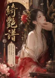 【BG】绮艳谱(古风 NP)