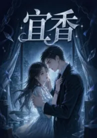 宜香（1v1强制爱）
