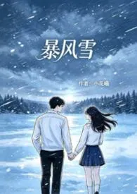 暴风雪最新章