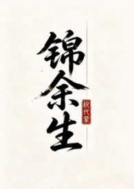 锦余生(虫族bg 1v1)
