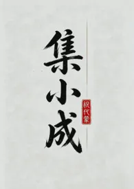 集小成(纯肉bg)