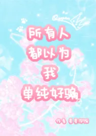 所有人都以为我单纯好骗 nph