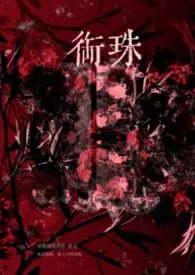 衔珠（强制nph）最新章