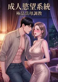 成人欲望系统:极品岳母调教