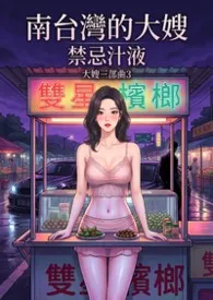 南台湾的大嫂:禁忌汁液_大嫂三部曲3