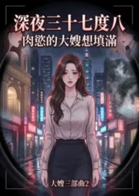 深夜三十七度八:禁断的熟成期