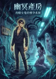 幽冥产房:攻略女鬼的怀孕系统