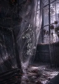 小姐的秘密(校园百合|简体中文)最新章
