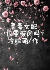 恶毒女配也要被肏吗?
