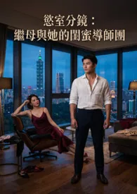 欲室分镜:继母与她的闺蜜导师团最新章