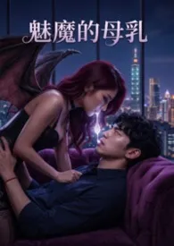 魅魔的母乳最新章