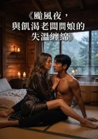 《台风夜,与饥渴老板娘的失温缠绵》最新章