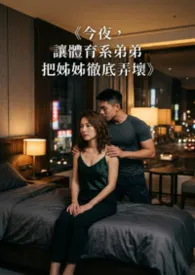 《今夜,让体育系弟弟把姊姊彻底弄坏》最新章