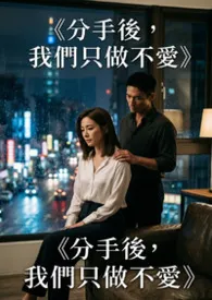 《分手后,我们只做不爱》最新章