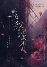 恶女和圣父都对我图谋不轨(1V2H)