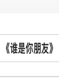 【nph】谁是你朋友