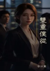 双重仆从