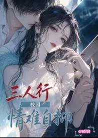 情难自抑(校园3P)最新章