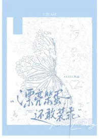 漂亮笨蛋还敢装乖（np强制）最新章