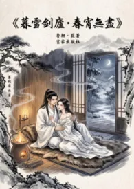 《暮雪剑庐・春宵无尽》