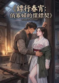《镖行春宵:俏寡妇的偿镖契》最新章