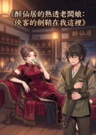 《醉仙居的熟透老板娘:侠客的剑鞘在我这里》