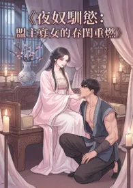 《夜奴驯欲:盟主寡女的春闺重燃》最新章