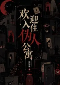 欢迎入住伪人公寓(人外,np)