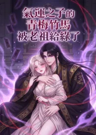 气运之子的青梅竹马被老祖给绿了最新章