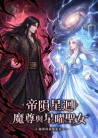 帝陨星回：魔尊与星曜圣女最新章