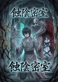 蚀阴密室最新章