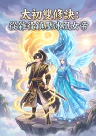 太初双修诀:从杂役镇压冰凰女帝