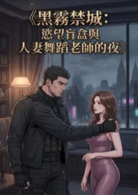 《黑雾禁城：欲望盲盒与人妻舞蹈老师的夜》最新章