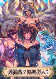 是操鬼？还是操人？（群像 H）