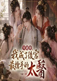 穿越后，我成了后宫最抢手的太医