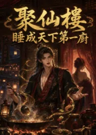 聚仙楼：睡成天下第一厨