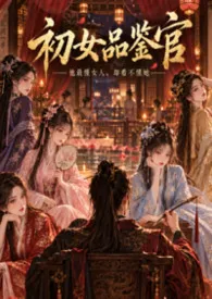 初女品鉴官最新章