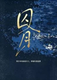 囚月(伪小妈,高H)