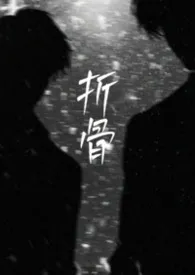 折骨(1v2黑泥,弯掰直)