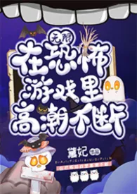 在恐怖游戏里高能不断(无限)