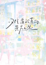 难道我真的是万人迷?【nph】