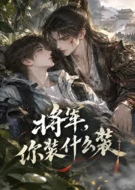 【BL】将军，你装什么装（1V1 H）