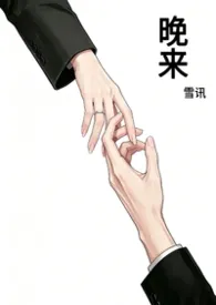 晚来